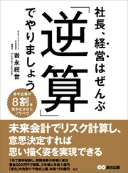 社長、経営はぜんぶ「逆算」でやりましょう――「リスク」を計算して「目標」を設定する