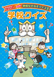 校内放送でもりあがろう！　めざせ！ 学校なぞなぞクイズ王 学校クイズ