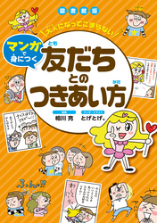 大人になってこまらない マンガで身につく 友だちとのつきあい方