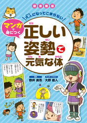 大人になってこまらない マンガで身につく 正しい姿勢で元気な体