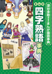 深谷圭助先生のまんが国語事典 まんが四字熟語事典