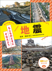 防災学習ガイド もしものときに そなえよう 地震