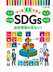 マンガで学ぶSDGs