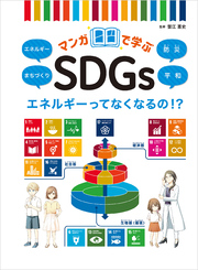 マンガで学ぶSDGs エネルギーってなくなるの！？エネルギー／まちづくり／防災／平和