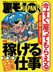 資格・経験・学歴いらず！今すぐ雇ってもらえる稼げる仕事★【マンガ】顔出ししない配信でも月８万の小遣いに★これが現実の探偵物語、不倫カップルがラブホに入るところを接写しろ★裏モノＪＡＰＡＮ[雑誌]