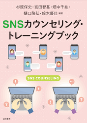 SNSカウンセリング・トレーニングブック