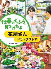 仕事のくふう、見つけたよ 花屋さん・ドラッグストア