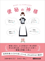 便秘の神様――管理栄養士だから知っている、がんばらない腸活！