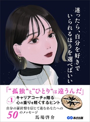 迷ったら、自分を好きでいられるほうを選べばいい～No.1キャリアコーチが贈る 心の重りを軽くするヒント