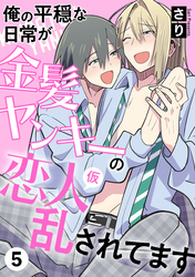 俺の平穏な日常が金髪ヤンキーの恋人(仮)に乱されてます　５