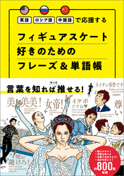 英語 ロシア語 中国語で応援する フィギュアスケート好きのためのフレーズ&単語帳