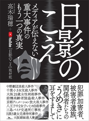 日影のこえ メディアが伝えない重大事件のもう一つの真実