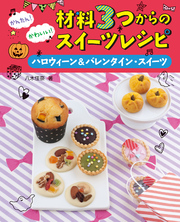 かんたん！ かわいい！　材料３つからのスイーツレシピ ハロウィーン＆バレンタイン・スイーツ