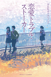 NHKオトナヘノベル 恋愛トラブル・ストーカー