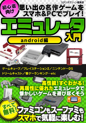 思い出の名作ゲームをスマホ&PCでプレイ！ 初心者向けエミュレータ入門　android編