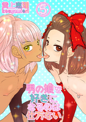【18禁版】男の娘を好きになるのは仕方ない 5話 敏感なボク達