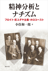 精神分析とナチズム　フロイト・反ユダヤ主義・ホロコースト