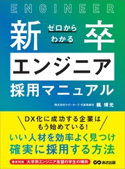 ゼロからわかる新卒エンジニア採用マニュアル