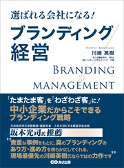 選ばれる会社になる ブランディング経営