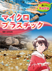 持続的な社会を考える　新しい環境問題　マイクロプラスチック