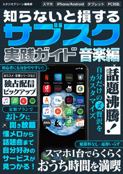 知らないと損する！　サブスク実践ガイド 音楽編