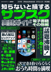 知らないと損する！　サブスク実践ガイド 電子書籍・その他編