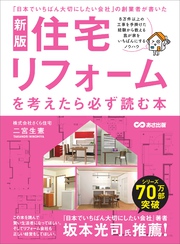 新版　住宅リフォームを考えたら必ず読む本――失敗しないリフォーム会社選びの１０の質問