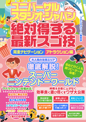 ユニバーサル・スタジオ・ジャパン絶対得する最新スゴ技完全ナビゲーション