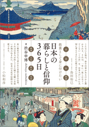 日本の暮らしと信仰365日