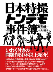 日本特撮トンデモ事件簿