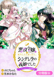 悪役令嬢に転生したと思ったら、シンデレラの義姉でした ～シンデレラオタクの異世界転生～【分冊版】 36巻