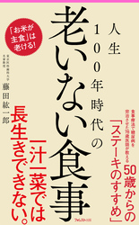 人生100年時代の老いない食事