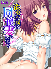 欲求不満な同僚妻と交わって ～隣室で高まり堕ちる不貞の快感～　（単話）　第９話