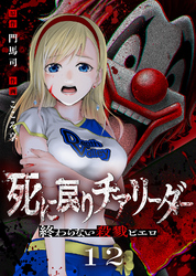 死に戻りチアリーダー ～終わらない殺戮ピエロ～（12）