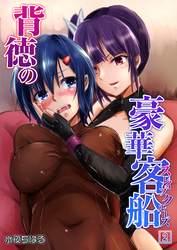 背徳の豪華客船～スレイブクルーズ～(2)