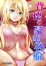 背徳の豪華客船～スレイブクルーズ～(5)