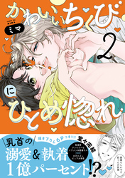 かわいいちくびにひとめ惚れ【単行本版／電子限定おまけ付き】２