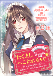 【単話版】たくまし令嬢はへこたれない！～妹に聖女の座を奪われたけど、騎士団でメイドとして働いています～@COMIC 第2話