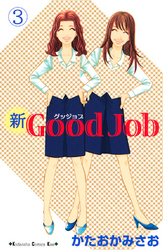 新Ｇｏｏｄ　Ｊｏｂ　グッジョブ（３）