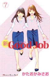 新Ｇｏｏｄ　Ｊｏｂ　グッジョブ（７）