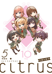 『citrus +』5巻特装版小冊子電子版