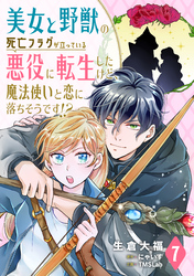 美女と野獣の死亡フラグが立っている悪役に転生したけど、魔法使いと恋に落ちそうです！？(7)