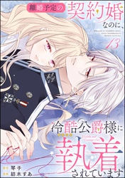 離婚予定の契約婚なのに、冷酷公爵様に執着されています（分冊版）　【第13話】