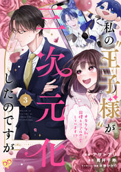 私の“王子様”が三次元化したのですが　～オタクな私と同棲＆リアル恋愛しています！？～【単話売】(3)