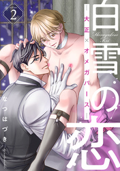 白雪の恋―大正×オメガバース― 分冊版 2