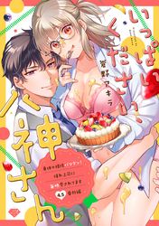 【ラブチーク】いっぱいください、八神さん～身体の相性バツグン！憧れ上司に毎晩愛されてます～　act.4.5［番外編］