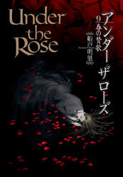 Under the Rose (9) 春の賛歌 【電子限定おまけ付き】