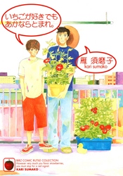 いちごが好きでもあかならとまれ。