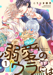 溺愛のウラには【単話版】