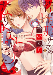 若旦那サマの言いなりにはなりません！ 恋心は湯煙に隠して